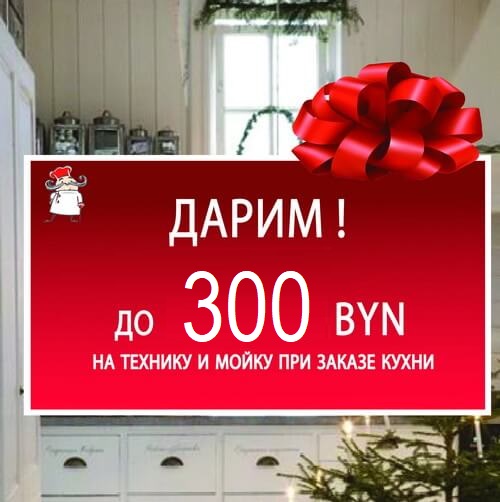 Дарим до 300 руб. на технику и мойку при заказе вместе с кухней