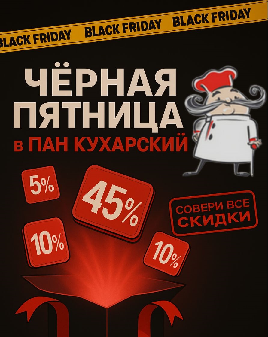 💥ЧЕРНАЯ ПЯТНИЦА в Пан Кухарский💥