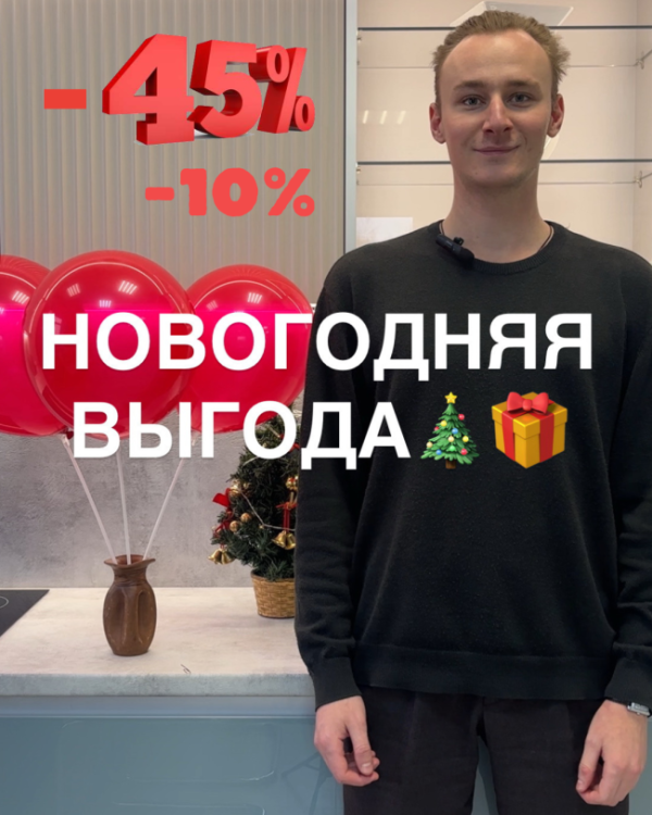 Новогодняя выгода: Скидки до 45% и дополнительно ещё -10%