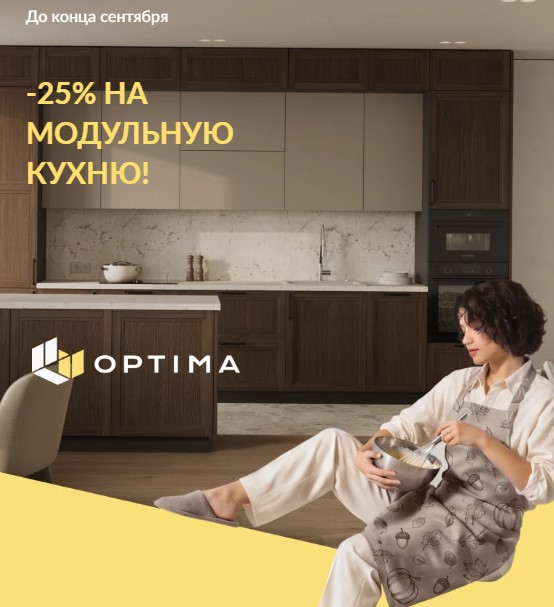 Скидка 25% на модульную кухню ОПТИМА!