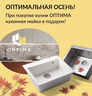 «ОПТИМАЛЬНАЯ ОСЕНЬ»
