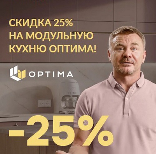 Скидка 25% на модульную кухню ОПТИМА!